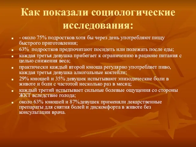 Как показали социологические исследования: - около 75% подростков хотя бы через день