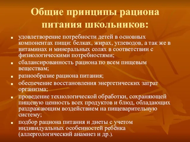 Общие принципы рациона питания школьников: удовлетворение потребности детей в основных компонентах пищи: