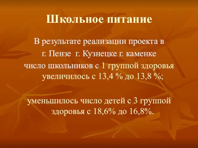 Школьное питание В результате реализации проекта в г. Пензе г. Кузнецке г.