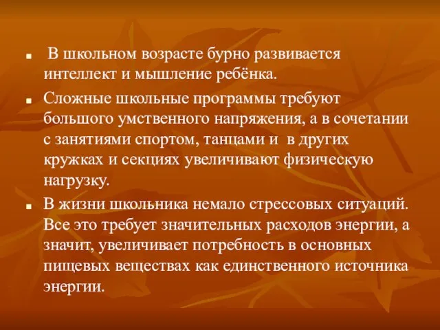 В школьном возрасте бурно развивается интеллект и мышление ребёнка. Сложные школьные программы