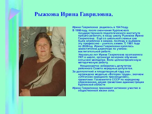 Рыжкова Ирина Гавриловна. Ирина Гавриловна родилась в 1947году. В 1968году, после окончания