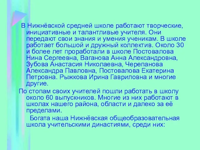 В Нижнёвской средней школе работают творческие, инициативные и талантливые учителя. Они передают