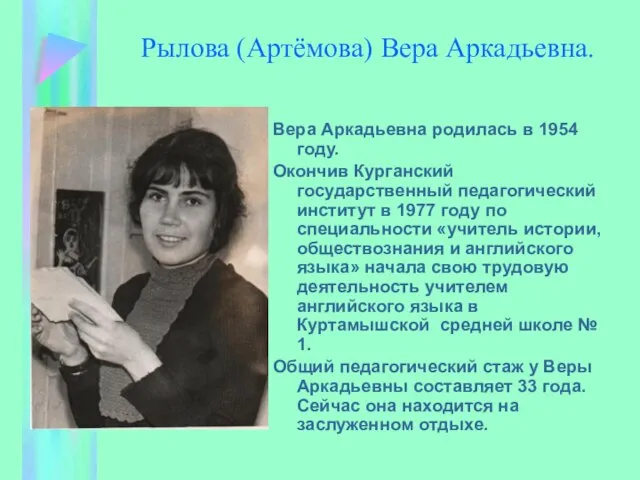 Рылова (Артёмова) Вера Аркадьевна. Вера Аркадьевна родилась в 1954 году. Окончив Курганский