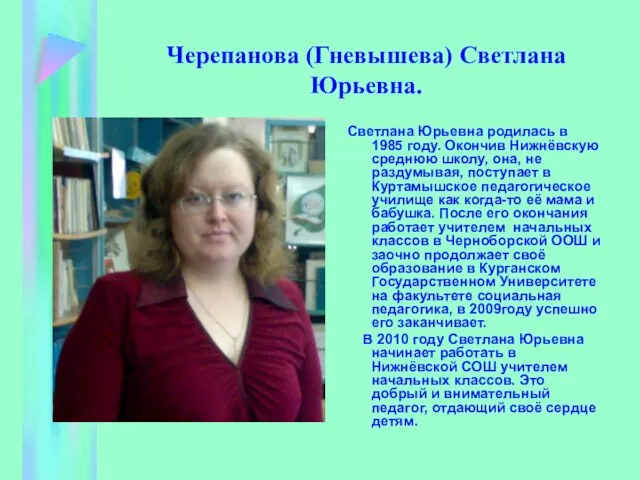 Черепанова (Гневышева) Светлана Юрьевна. Светлана Юрьевна родилась в 1985 году. Окончив Нижнёвскую