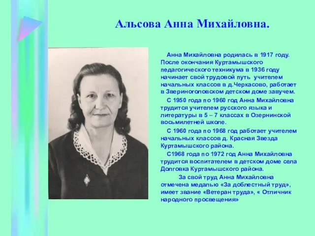 Альсова Анна Михайловна. Анна Михайловна родилась в 1917 году. После окончания Куртамышского