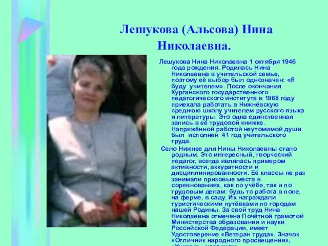 Лешукова (Альсова) Нина Николаевна. Лешукова Нина Николаевна 1 октября 1946 года рождения.