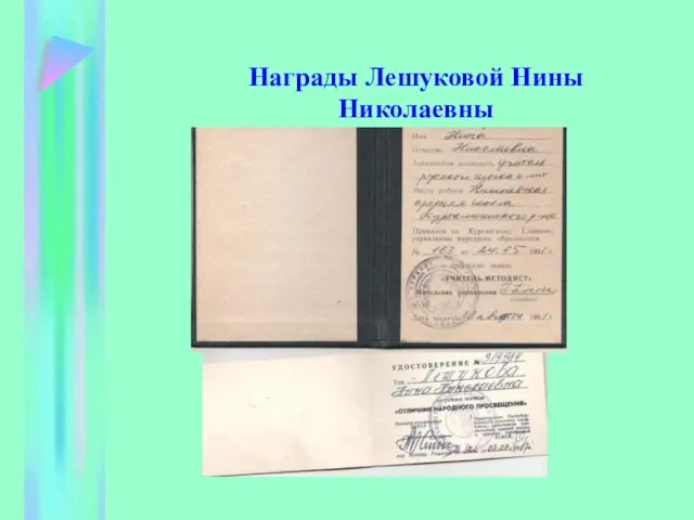 Награды Лешуковой Нины Николаевны