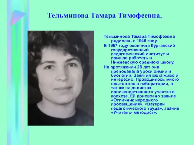 Тельминова Тамара Тимофеевна. Тельминова Тамара Тимофеевна родилась в 1945 году. В 1967