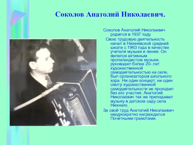 Соколов Анатолий Николаевич. Соколов Анатолий Николаевич родился в 1937 году. Свою трудовую
