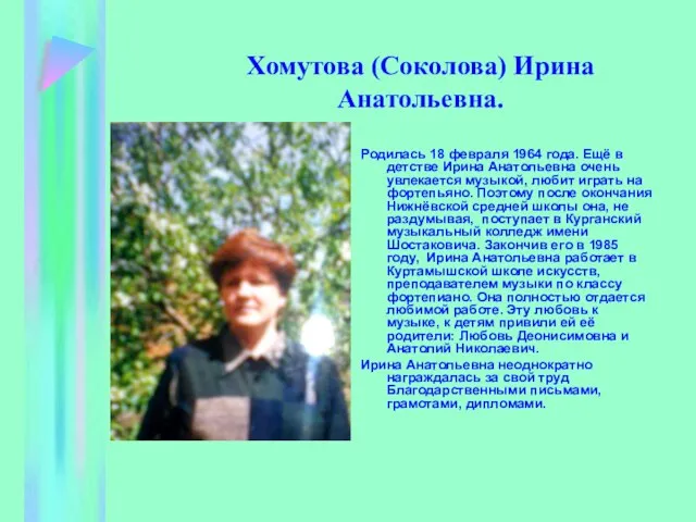 Хомутова (Соколова) Ирина Анатольевна. Родилась 18 февраля 1964 года. Ещё в детстве