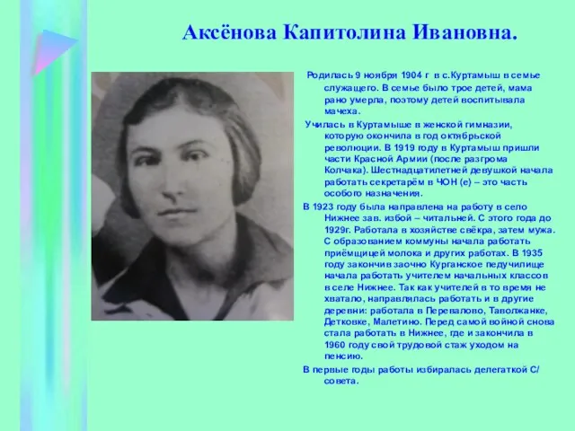 Аксёнова Капитолина Ивановна. Родилась 9 ноября 1904 г в с.Куртамыш в семье