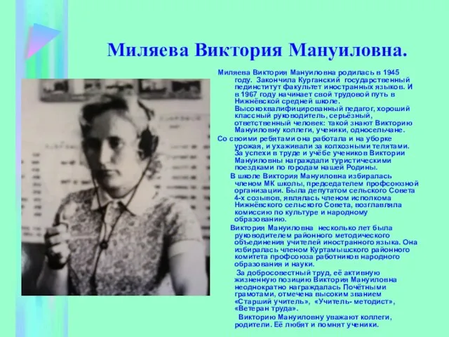 Миляева Виктория Мануиловна. Миляева Виктория Мануиловна родилась в 1945 году. Закончила Курганский