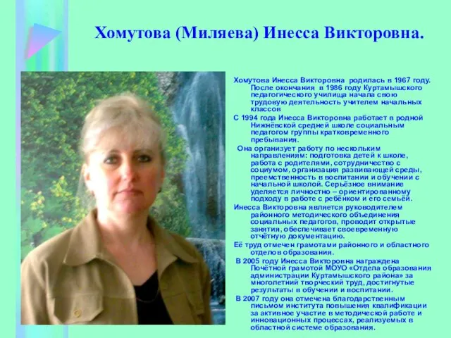 Хомутова (Миляева) Инесса Викторовна. Хомутова Инесса Викторовна родилась в 1967 году. После