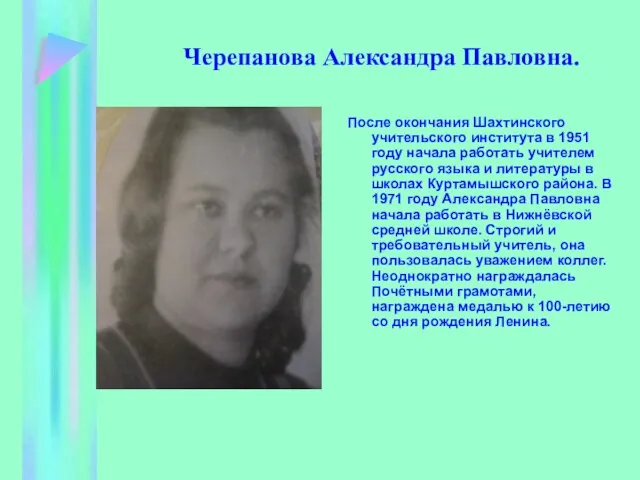 Черепанова Александра Павловна. После окончания Шахтинского учительского института в 1951 году начала