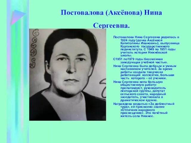 Постовалова (Аксёнова) Нина Сергеевна. Постовалова Нина Сергеевна родилась в 1924 году (дочка