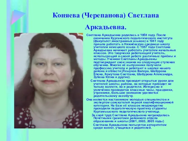 Коняева (Черепанова) Светлана Аркадьевна. Светлана Аркадьевна родилась в 1958 году. После окончания