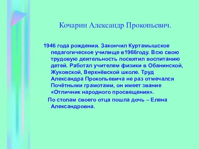 Кочарин Александр Прокопьевич. 1946 года рождения. Закончил Куртамышское педагогическое училище в1966году. Всю