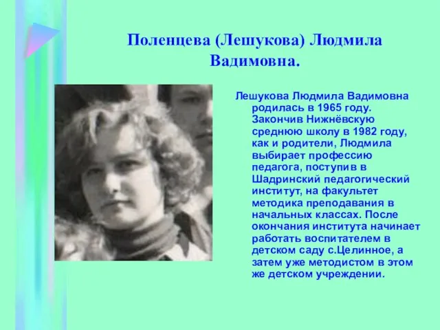 Поленцева (Лешукова) Людмила Вадимовна. Лешукова Людмила Вадимовна родилась в 1965 году. Закончив