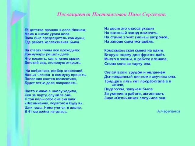 Посвящается Постоваловой Нине Сергеевне. Её детство прошло в селе Нижнем, Мама в