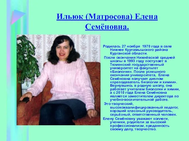 Ильюк (Матросова) Елена Семёновна. Родилась 27 ноября 1970 года в селе Нижнее