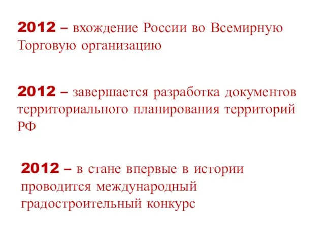 2012 – вхождение России во Всемирную Торговую организацию 2012 – завершается разработка