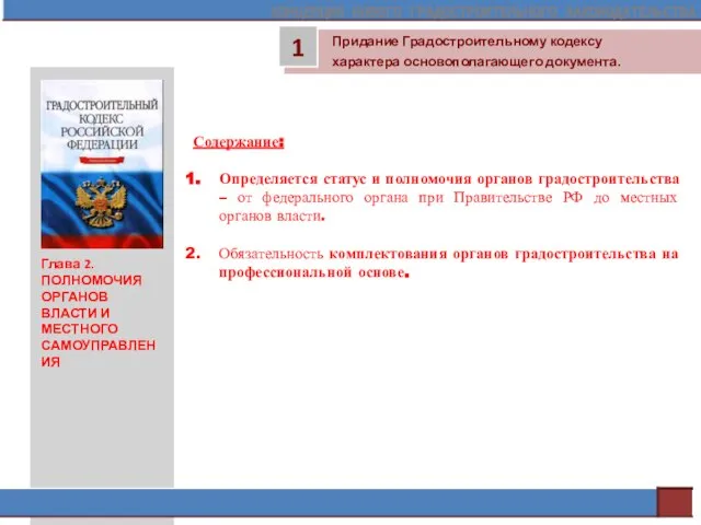 Содержание: Определяется статус и полномочия органов градостроительства – от федерального органа при