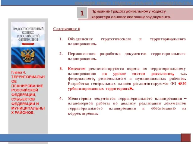 Содержание : Объединение стратегического и территори-ального планирования. Перманентная разработка документов территориального планирования.