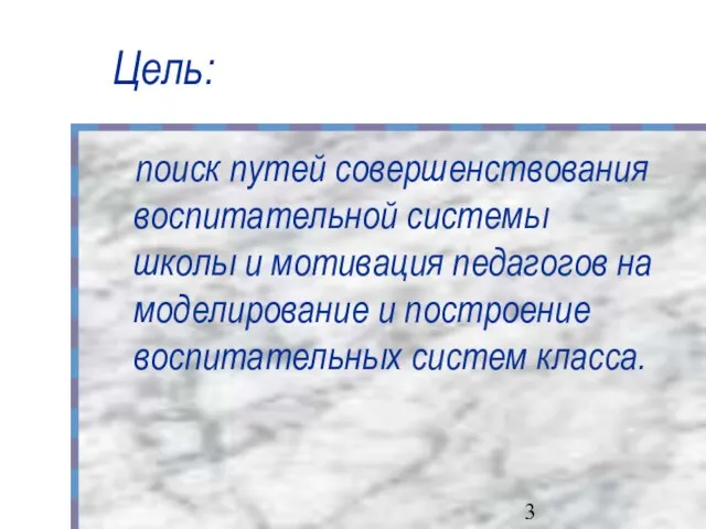 Цель: поиск путей совершенствования воспитательной системы школы и мотивация педагогов на моделирование