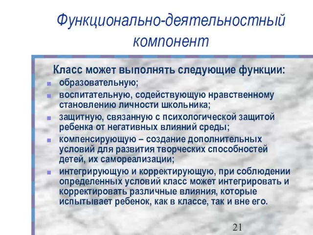 Функционально-деятельностный компонент Класс может выполнять следующие функции: образовательную; воспитательную, содействующую нравственному становлению