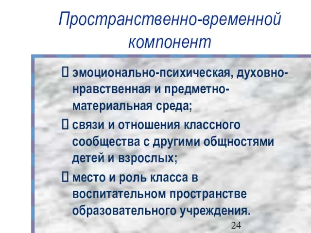 Пространственно-временной компонент эмоционально-психическая, духовно-нравственная и предметно-материальная среда; связи и отношения классного сообщества