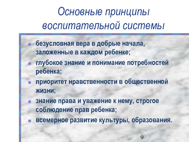 Основные принципы воспитательной системы безусловная вера в добрые начала, заложенные в каждом