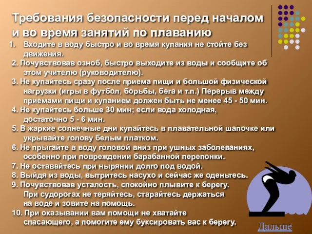 Требования безопасности перед началом и во время занятий по плаванию Входите в