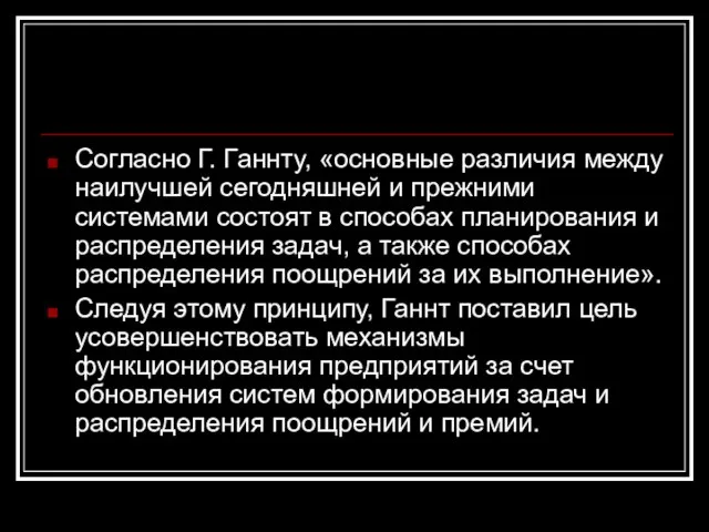 Согласно Г. Ганнту, «основные различия между наилучшей сегодняшней и прежними системами состоят