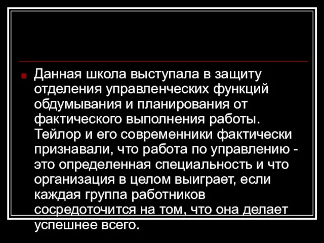 Данная школа выступала в защиту отделения управленческих функций обдумывания и планирования от