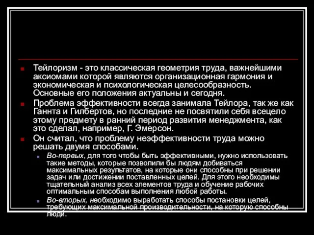 Тейлоризм - это классическая геометрия труда, важнейшими аксиомами которой являются организационная гармония