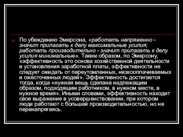 По убеждению Эмерсонa, «работать напряженно - значит прилагать к делу максимальные усилия;