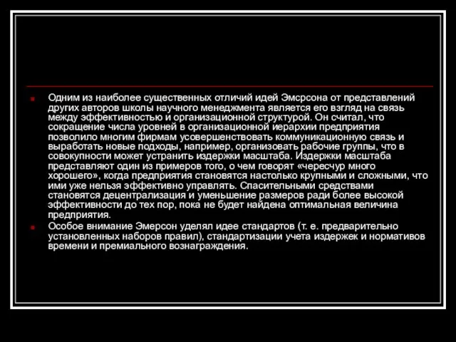 Одним из наиболее существенных отличий идей Эмсрсона от представлений других авторов школы