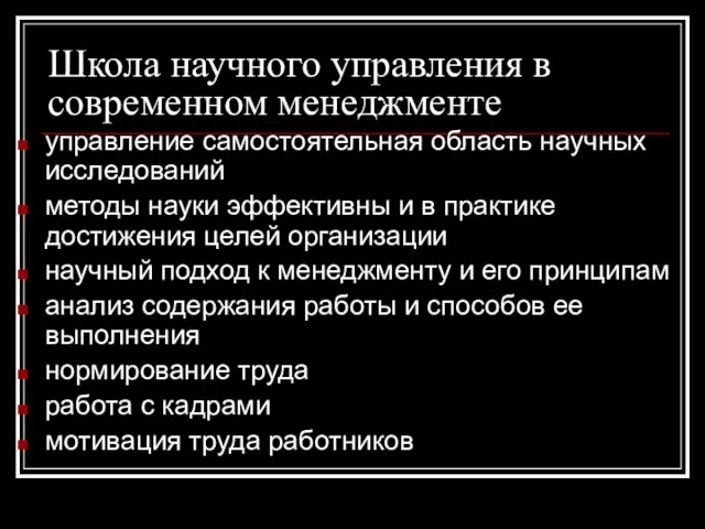 Школа научного управления в современном менеджменте управление самостоятельная область научных исследований методы