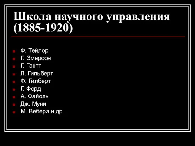 Школа научного управления (1885-1920) Ф. Тейлор Г. Эмерсон Г. Гантт Л. Гильберт