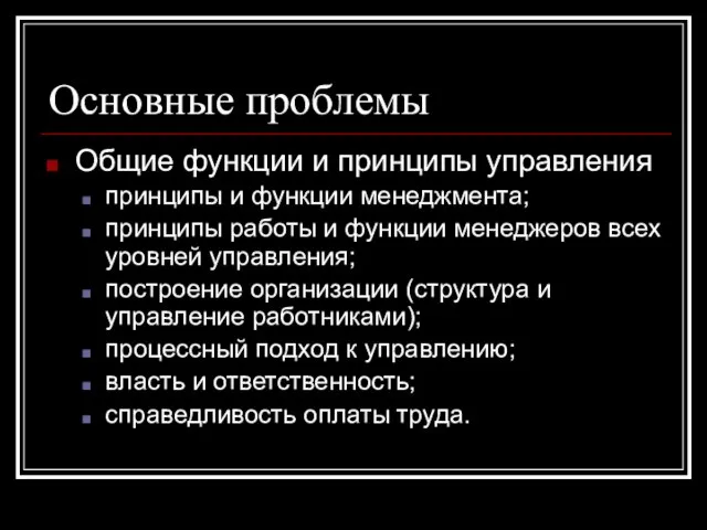 Основные проблемы Общие функции и принципы управления принципы и функции менеджмента; принципы