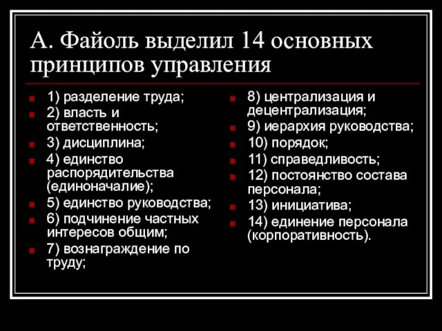 А. Файоль выделил 14 основных принципов управления 1) разделение труда; 2) власть