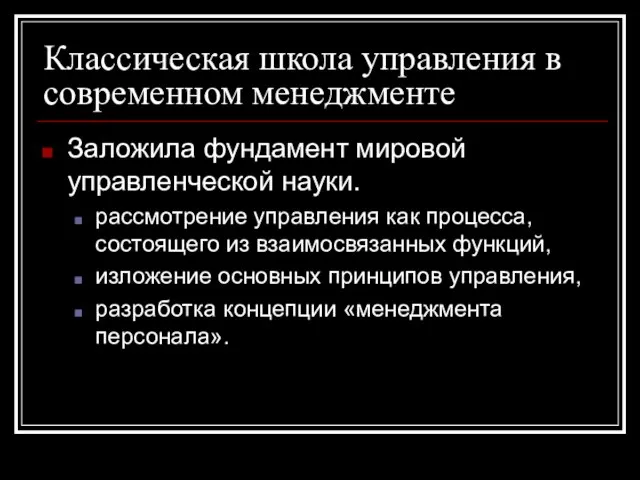 Классическая школа управления в современном менеджменте Заложила фундамент мировой управленческой науки. рассмотрение