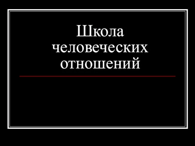 Школа человеческих отношений