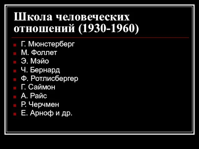 Школа человеческих отношений (1930-1960) Г. Мюнстерберг М. Фоллет Э. Мэйо Ч. Бернард