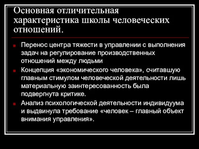 Основная отличительная характеристика школы человеческих отношений. Перенос центра тяжести в управлении с