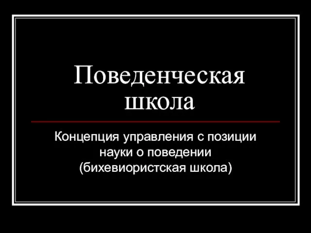 Поведенческая школа Концепция управления с позиции науки о поведении (бихевиористская школа)