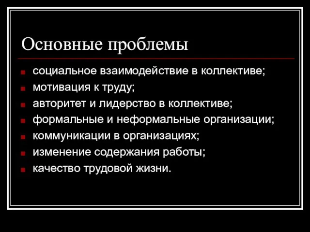 Основные проблемы социальное взаимодействие в коллективе; мотивация к труду; авторитет и лидерство