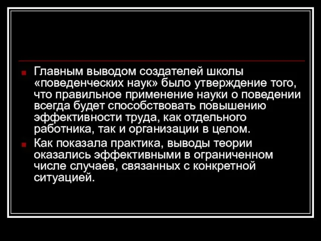 Главным выводом создателей школы «поведенческих наук» было утверждение того, что правильное применение