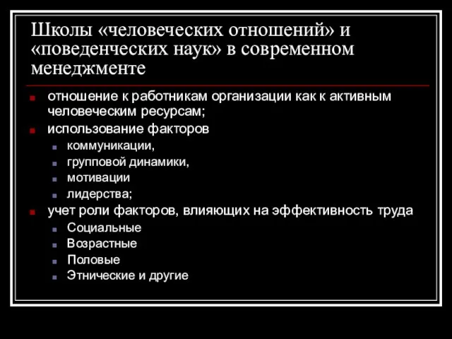 Школы «человеческих отношений» и «поведенческих наук» в современном менеджменте отношение к работникам