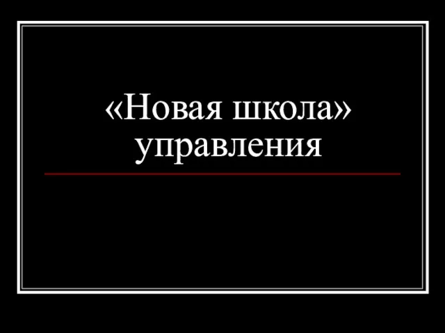 «Новая школа» управления